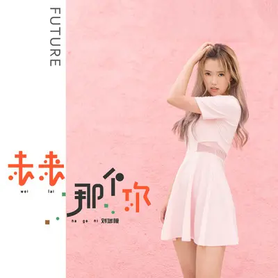 未来那个你封面