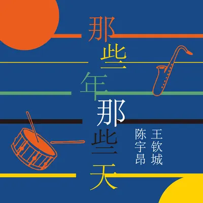 那些年那些天封面