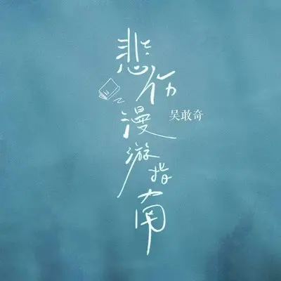 悲伤漫游指南封面