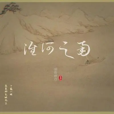 淮河之南·白石道人（完整版）封面