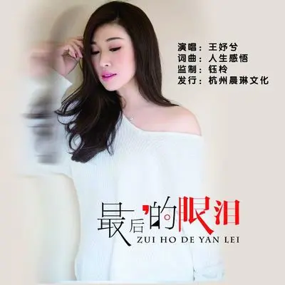 最后的眼泪(伴奏)封面