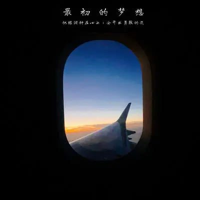 最初的梦想封面
