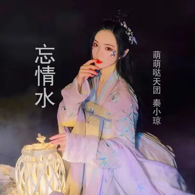 忘情水封面