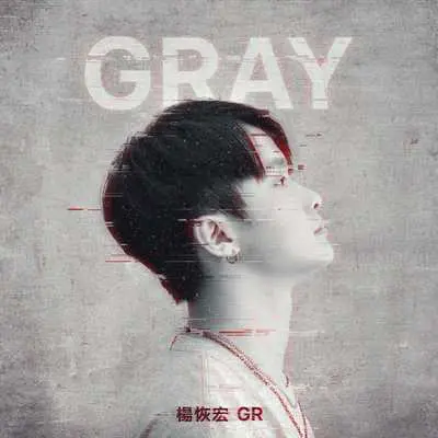 这样的我是不是红不了封面