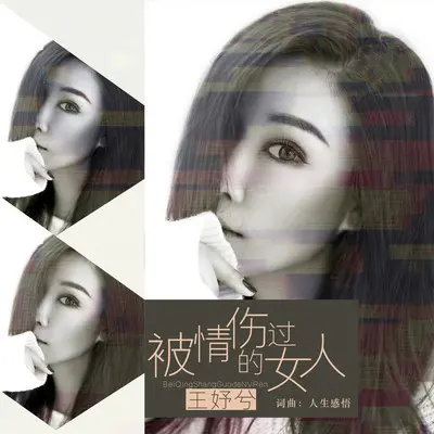 被情伤过的女人(伴奏)封面