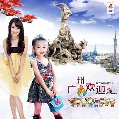 广州欢迎你封面