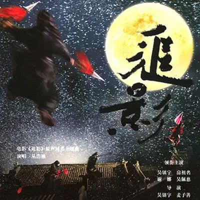 追影(电影《追影》主题曲)封面