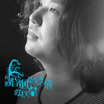 我爱你和你没关系封面