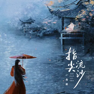 指间流沙(伴奏) - 小雨粥封面