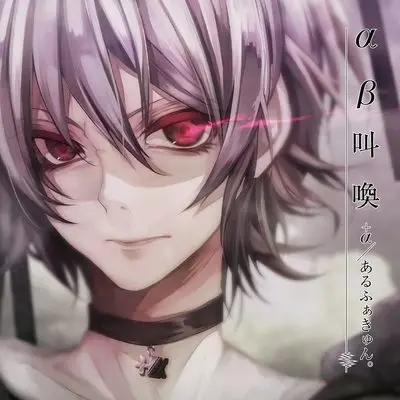 ロストワンの号哭 (Lost One的号哭) (rearranged) - +α／あるふぁきゅん。封面