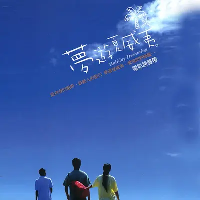 梦游(电影《梦游夏威夷》插曲)封面