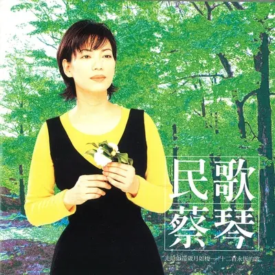 被遗忘的时光(电影《无间道》插曲) - 蔡琴封面
