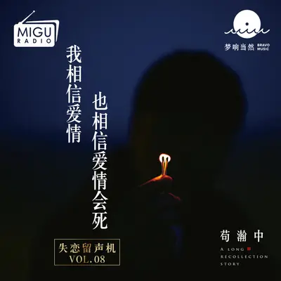 我相信爱情 也相信爱情会死(失恋留声机第八期) - 苟瀚中封面