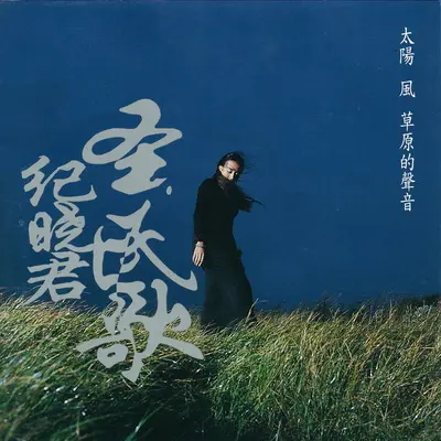 摇篮曲 - 纪晓君封面