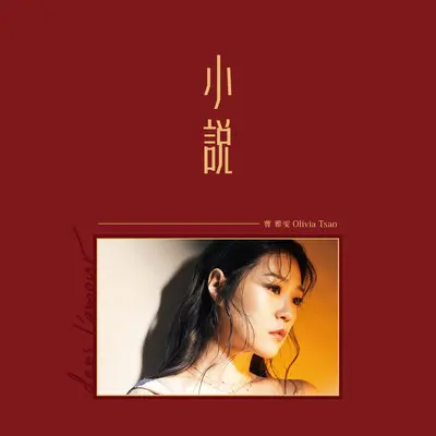 值得爱 - 曹雅雯封面