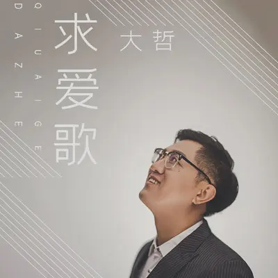 求爱歌 (DJ何鹏版)封面
