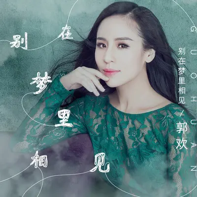 别在梦里相见(伴奏)封面