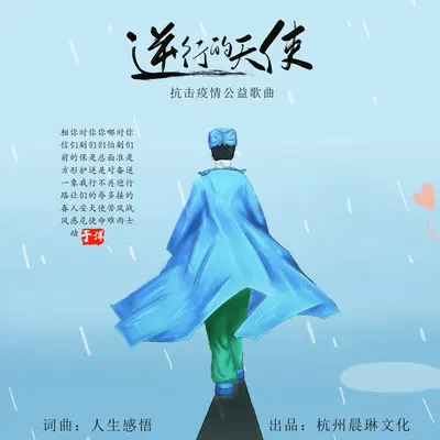 逆行的天使封面