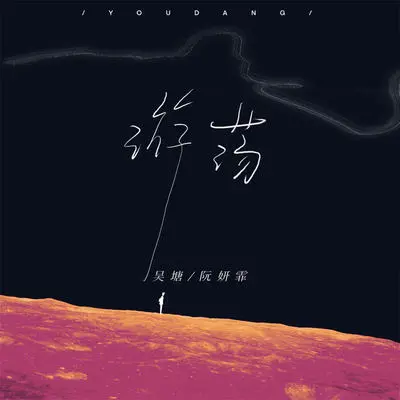 游荡(伴奏) - 吴瑭 / 阮妍霏封面
