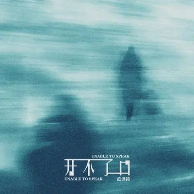 开不了口封面