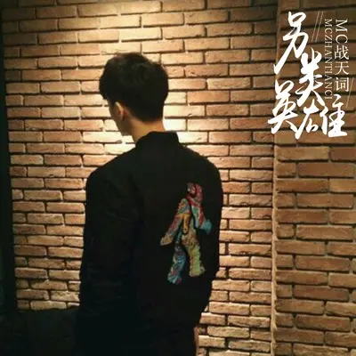 另类英雄封面