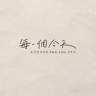 每一个今天封面