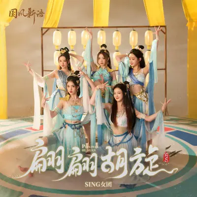 翩翩胡旋封面