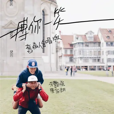 搏你一笑 (旧爱合唱版) - 朱艷强 / 陈家朗封面