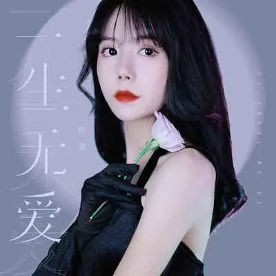 一生无爱 (Live合唱版)封面