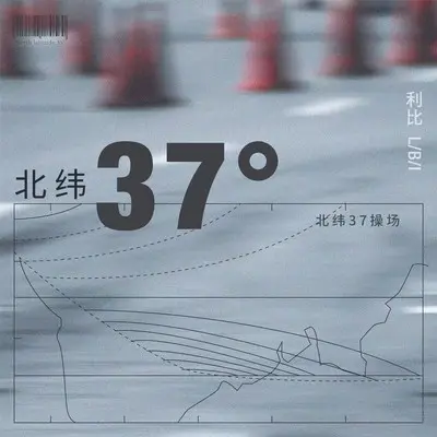 北纬37°封面