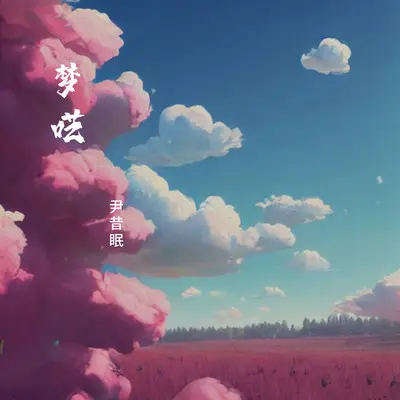 梦呓封面