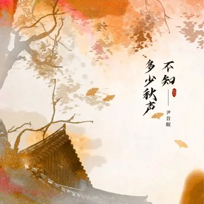 不知多少秋声封面