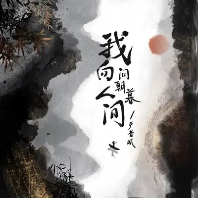 我向人间问朝暮封面