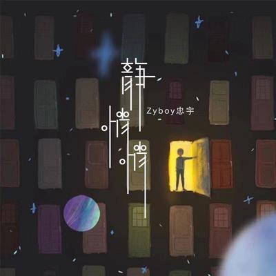 静悄悄 (情侣DJ小建版)封面
