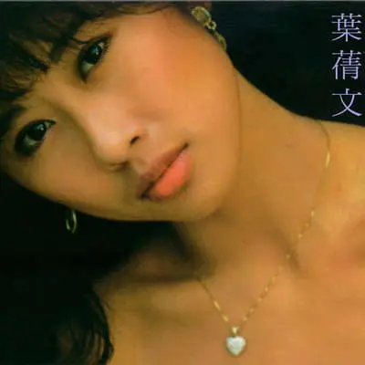 迷惑(电影《爱神一号》主题曲) - 叶蒨文封面