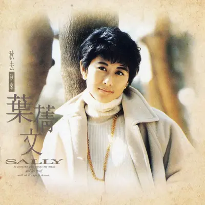 秋去秋来 - 叶蒨文封面
