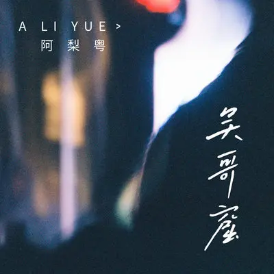 吴哥窟 (伴奏)封面