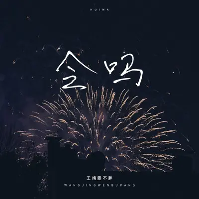 会吗（伴奏）封面