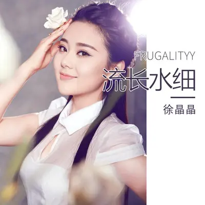 细水长流封面