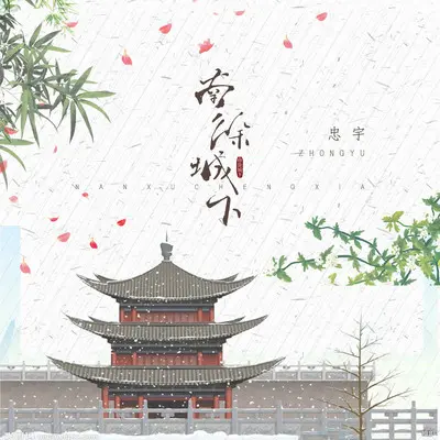 南徐城下（完整版）封面