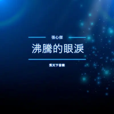 沸腾的眼泪 (伴奏)封面