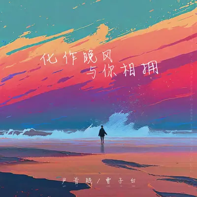 化作晚风与你相拥封面