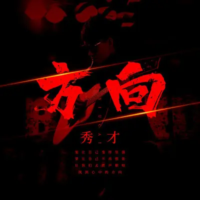 方向(伴奏) - 秀才封面