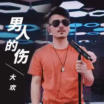 男人的伤 (DJ默涵版)封面