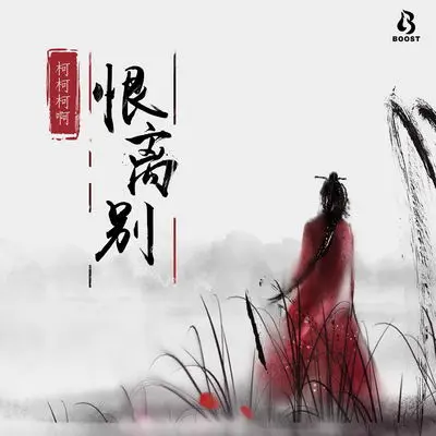 恨离别（DJR7版） - 柯柯柯啊封面