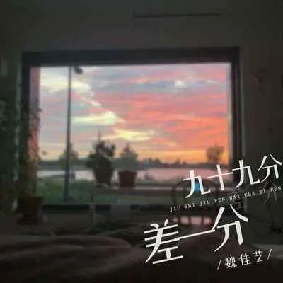 九十九分差一分封面