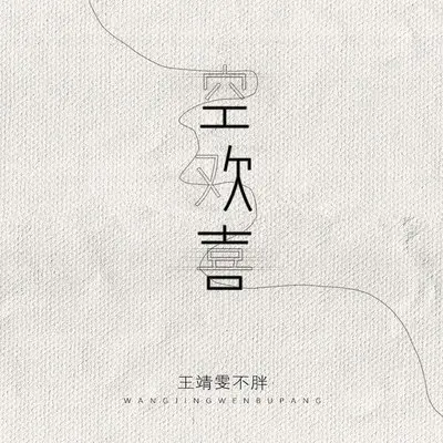 空欢喜 (伴奏)封面