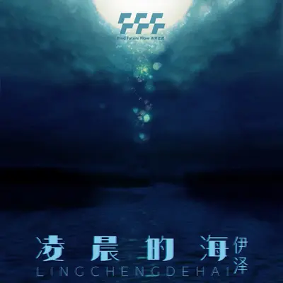 凌晨的海 - 伊泽封面