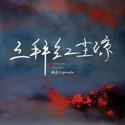 三拜红尘凉(暖男版)封面