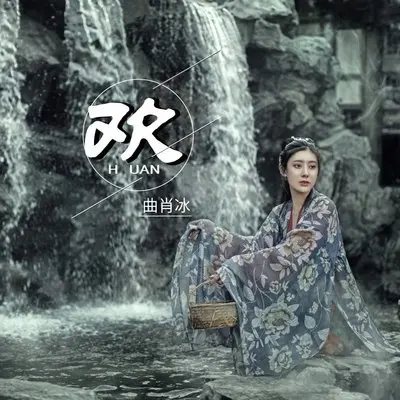 欢封面